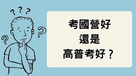 台灣高考是什麼|[PTT國考版Q&A] 高普考/初等考/地方特考有什麼差別？如何選擇？